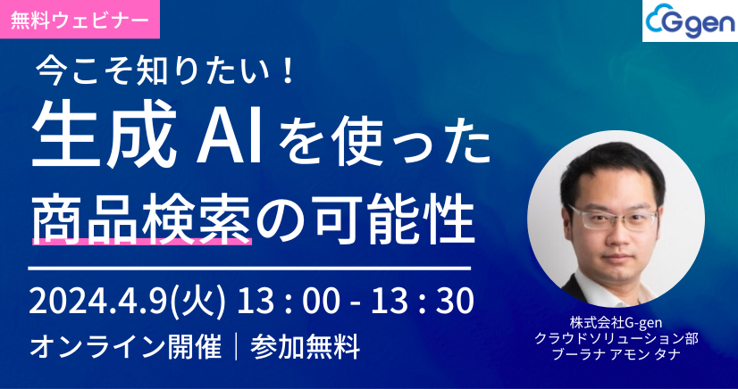 【4月9日(火)開催】「今こそ知りたい！生成 AI を使った商品検索の可能性」セミナーを開催します