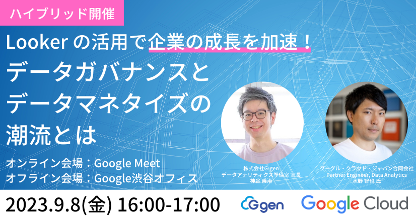 【ハイブリッド開催｜9月8日(金)】「Lookerの活用で企業の成長を加速！データガバナンスとデータマネタイズの潮流とは」ウェビナーを開催します