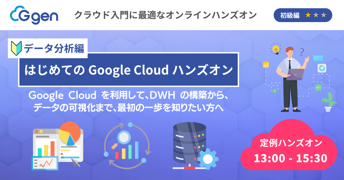 【11月25日(月)】「はじめてのGoogle Cloudハンズオン データ分析編」ウェビナーを開催します