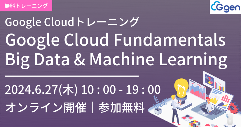 【6月27日開催】Google Cloud Fundamentals: Big Data & Machine Learning