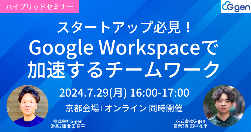 【7月29日(月)｜ハイブリッド開催】「スタートアップ必見！Google Workspaceで加速するチームワーク」セミナーを開催します