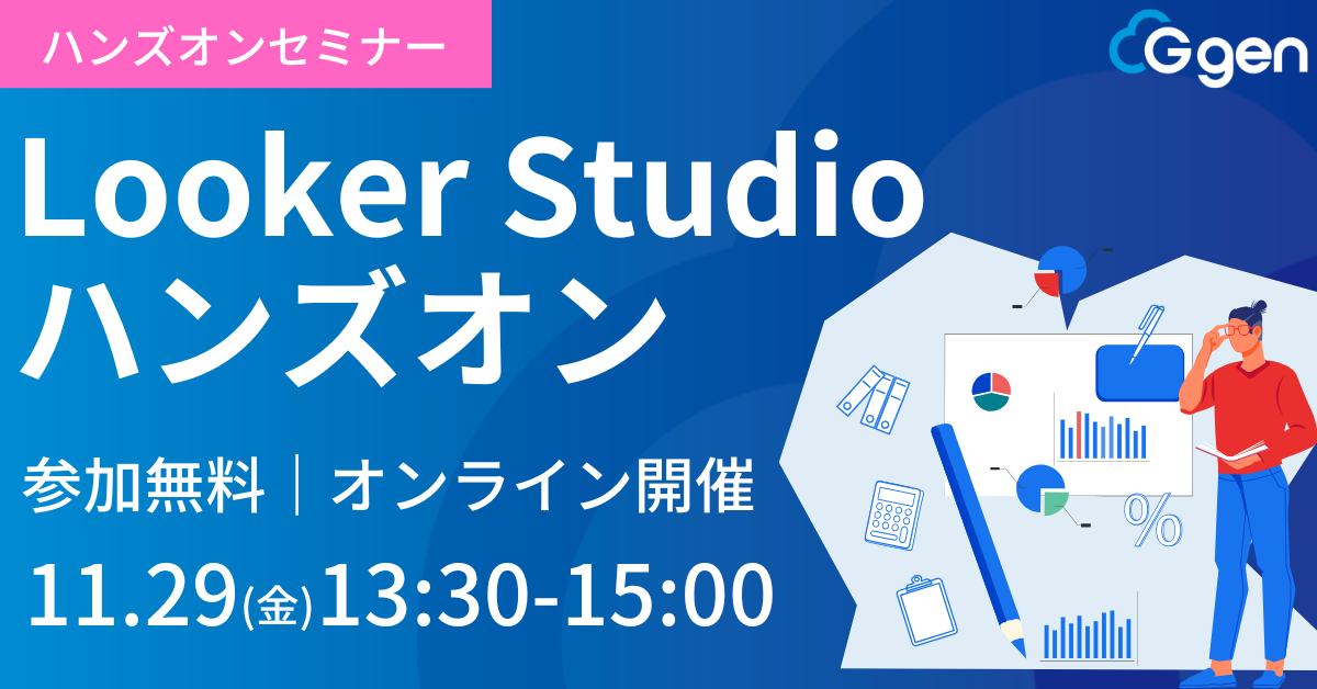 【11月29日(金)】「Looker Studio ハンズオン 〜Looker Studio Proとの違いも解説〜」ウェビナーを開催します