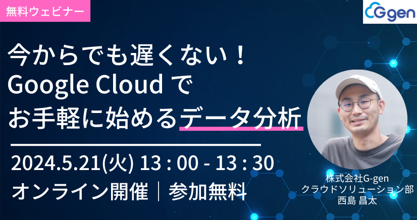 【5月21日(火)開催】「今からでも遅くない！Google Cloud でお手軽に始めるデータ分析」セミナーを開催します