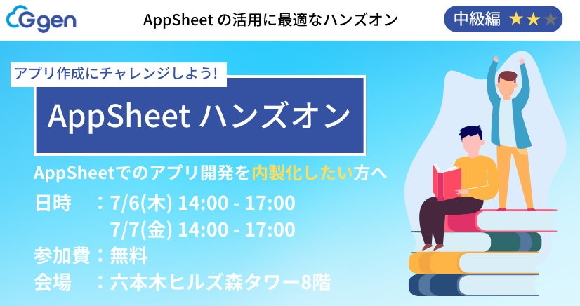 【東京現地開催】アプリ作成にチャレンジしよう!AppSheetハンズオン