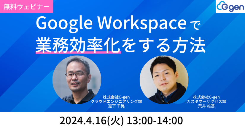 Google Workspace で業務効率化をする方法