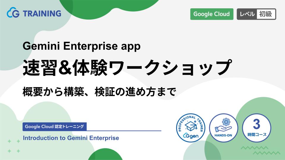 Gemini Enterprise アプリ 速習＆体験ワークショップ 〜概要から構築、検証の進め方まで〜