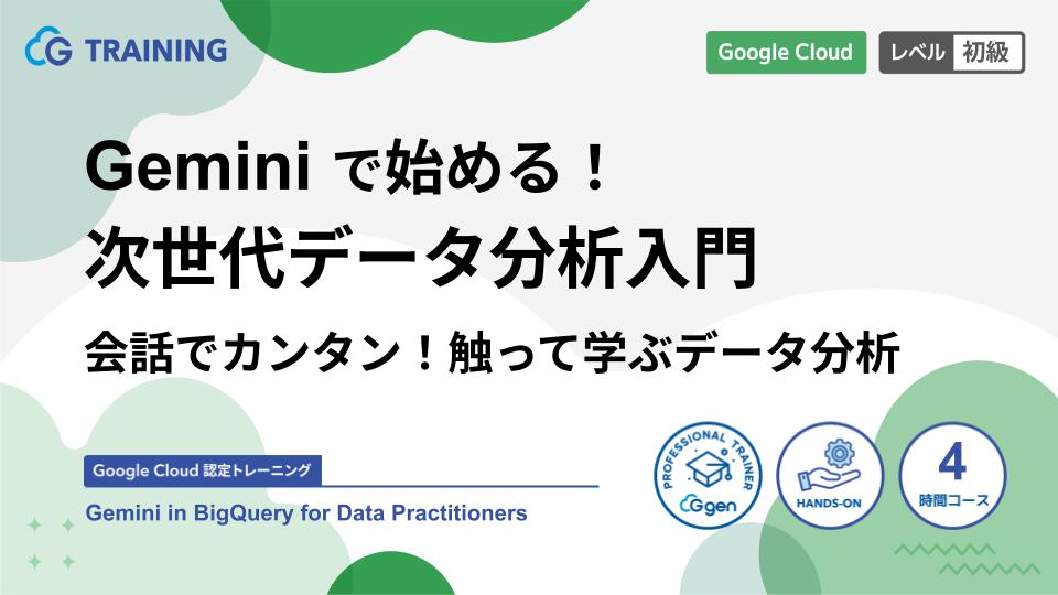 Geminiで始める！ 次世代データ分析入門 会話でカンタン！触って学ぶデータ分析