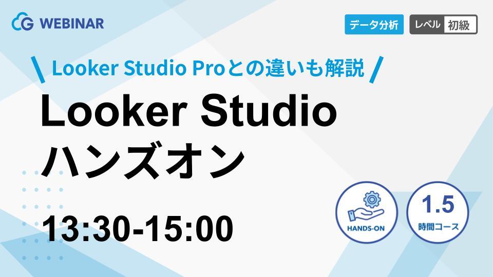 【1月30日(金)】「Looker Studio ハンズオン 〜Looker Studio Proとの違いも解説〜」ウェビナーを開催します