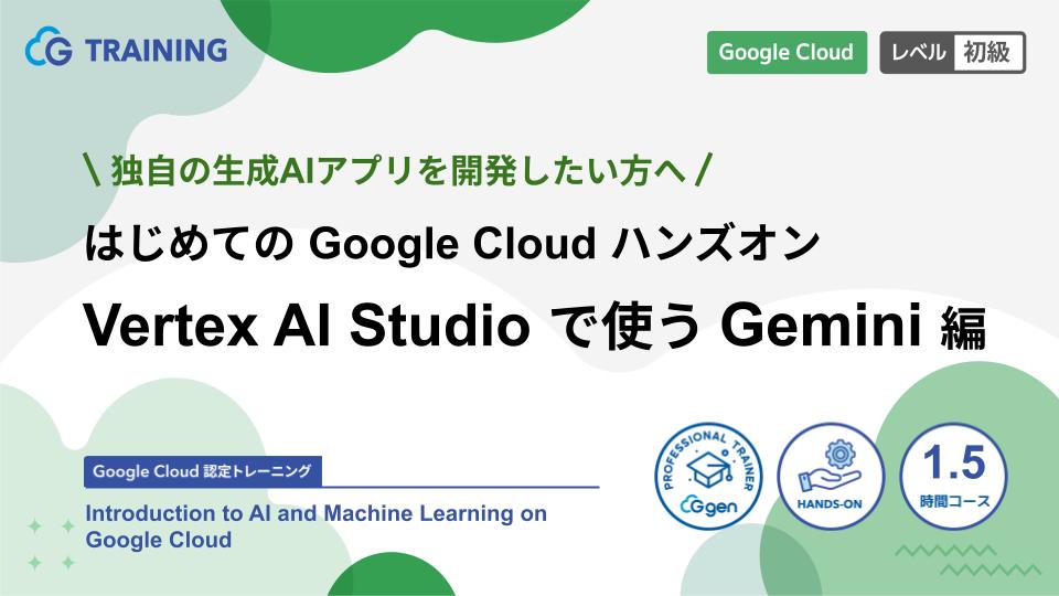 【3月10日(火)】「はじめてのGoogle Cloudハンズオン Vertex AI Studio で使うGemini 編」ウェビナーを開催します