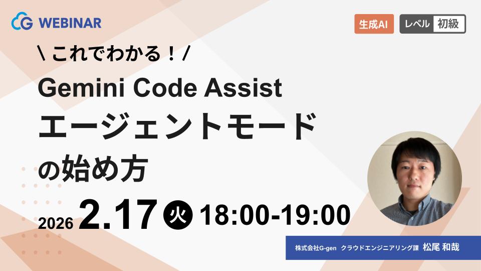 【2月17日開催】これでわかる！Gemini Code Assist エージェントモードの始め方