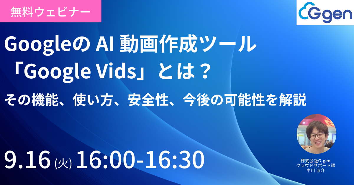 【9月16日開催】Googleの AI 動画作成ツール「Google Vids」とは? ― その機能、使い方、安全性、今後の可能性を解説