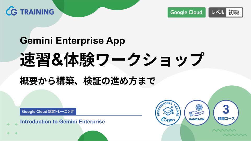 Gemini Enterprise アプリ 速習＆体験ワークショップ 〜概要から構築、検証の進め方まで〜