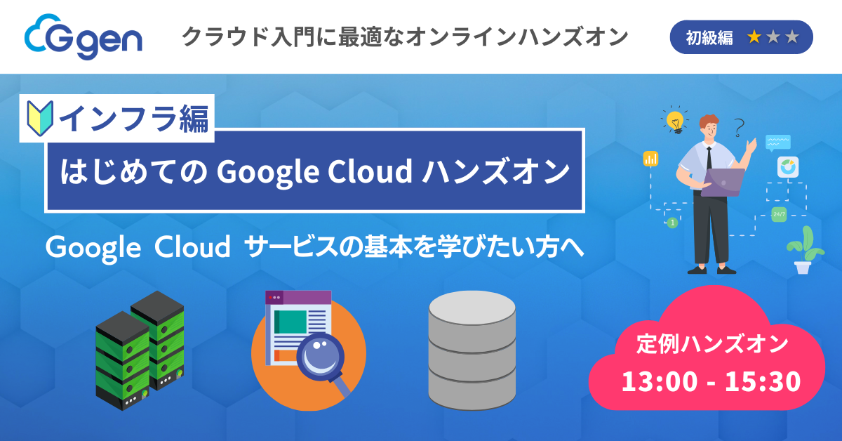 【8月7日(水)】「はじめてのGoogle Cloudハンズオン インフラ編」ウェビナーを開催します