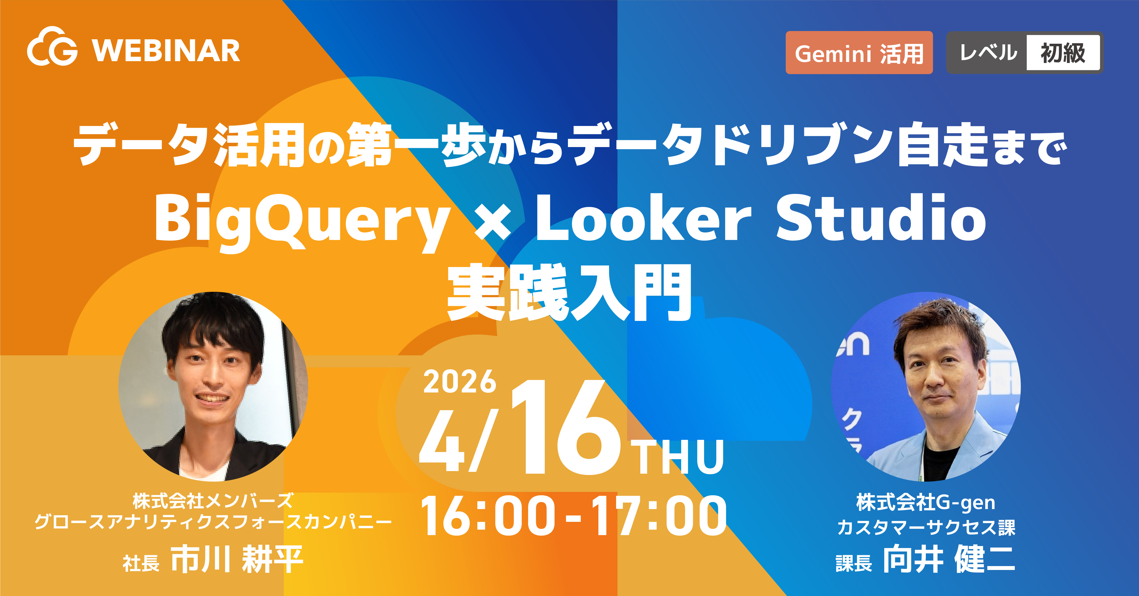 【4月16日開催】Gemini 活用！データ活用の第一歩からデータドリブン自走まで〜BigQuery × Looker Studio 実践入門〜
