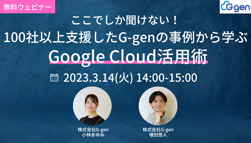 【3月14日(火)】無料セミナー「ここでしか聞けない！100社以上支援したG-genの事例から学ぶGoogle Cloud活用術」