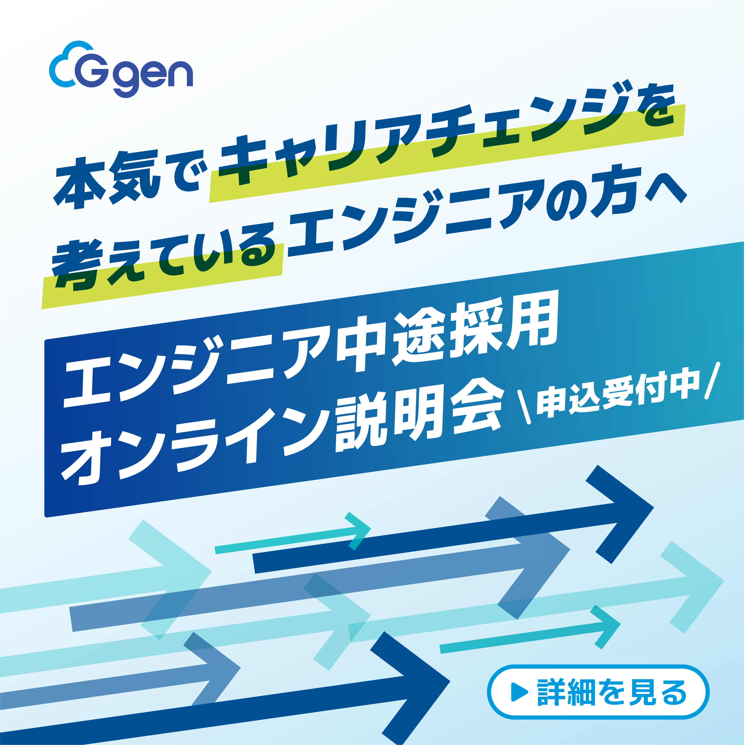 中途採用オンライン説明会