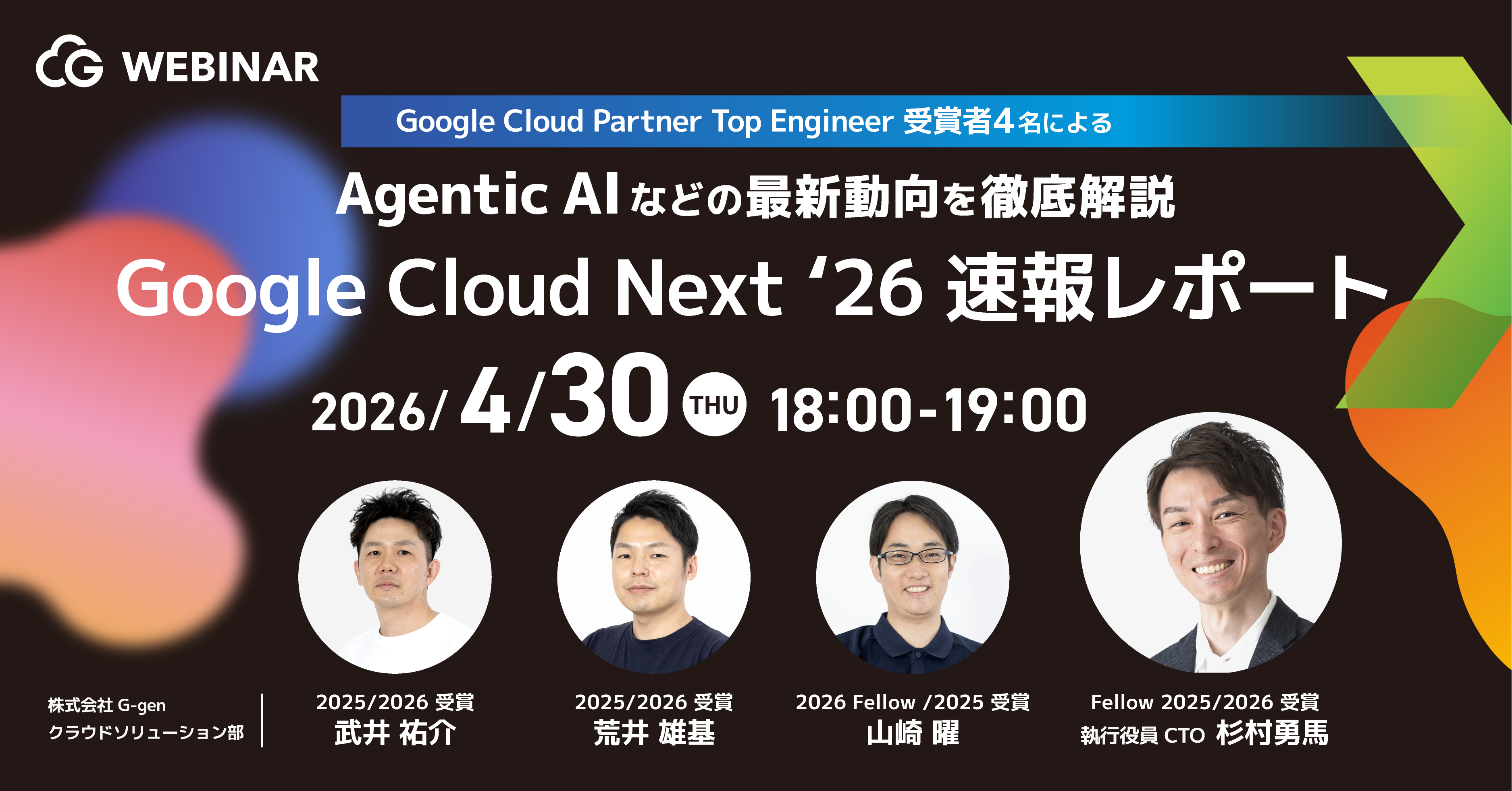 【4 月 30 日開催】Google Cloud Next '26 速報レポート！Agentic AI などの最新動向を徹底解説