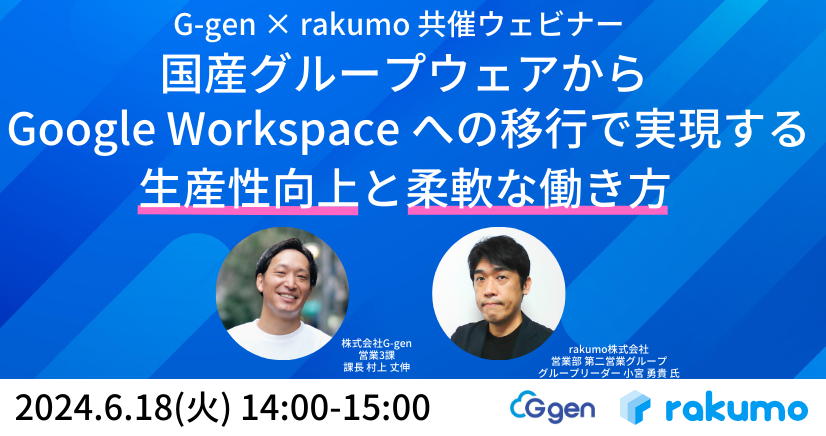 【6月18日(火)開催】「国産グループウェアから Google Workspace への移行で実現する生産性向上と柔軟な働き方」セミナーを開催します