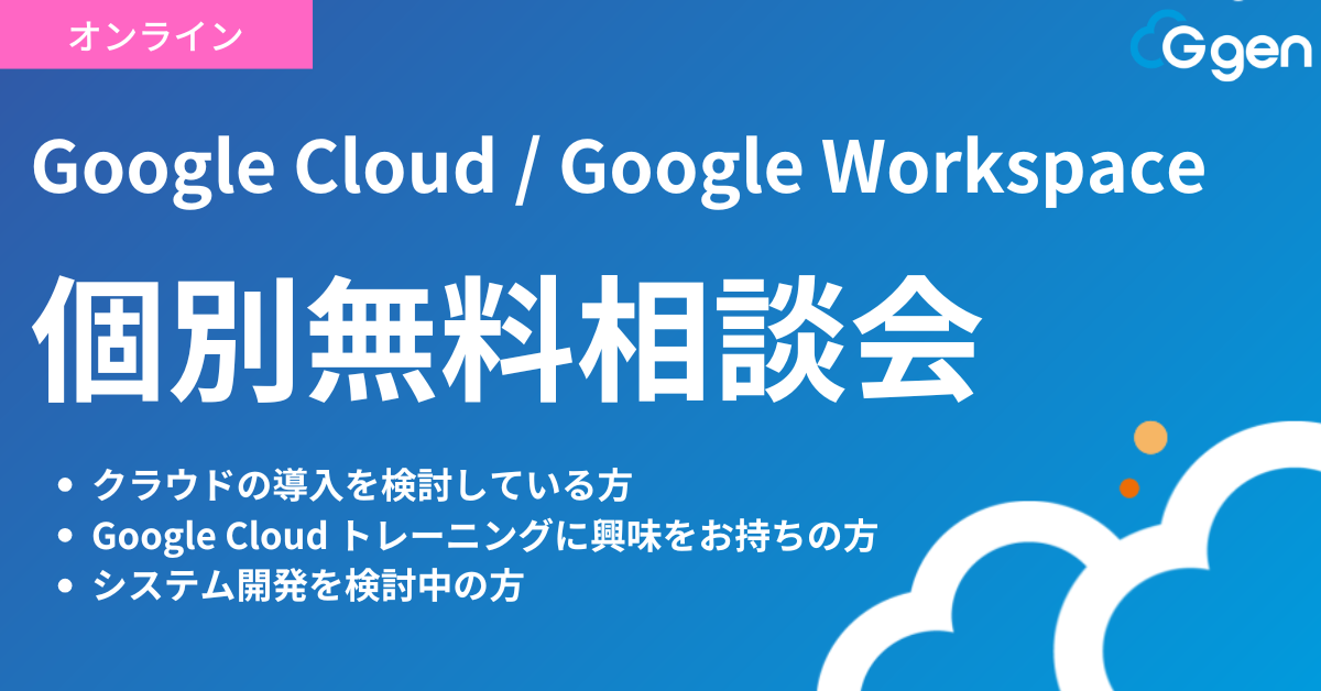Google Cloud / Google Workspace 個別無料相談会