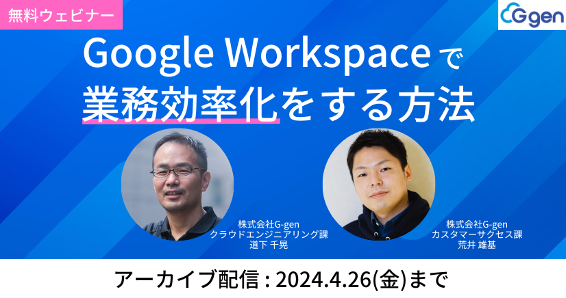 【アーカイブ配信｜4月26日まで】Google Workspace で業務効率化をする方法