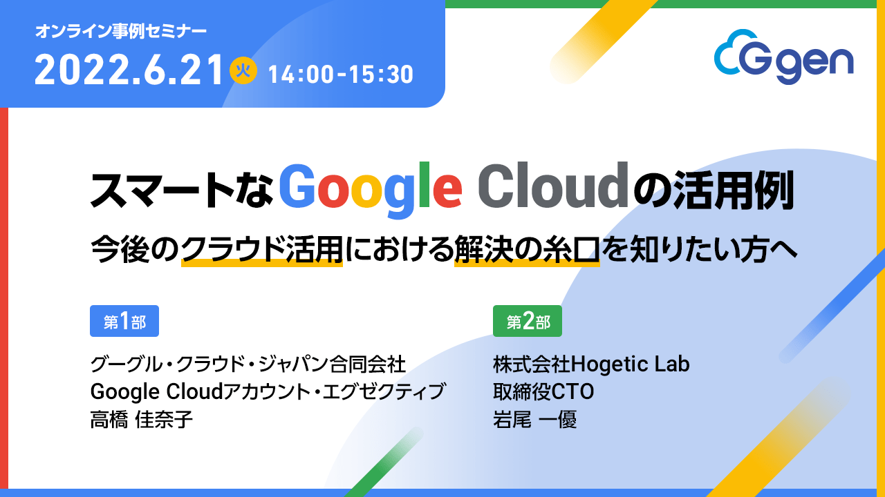 スマートなGoogle Cloudの活用例