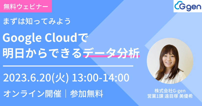 【6月20日(火)】「まずは知ってみよう〜Google Cloudで明日からできるデータ分析〜」ウェビナーを開催します