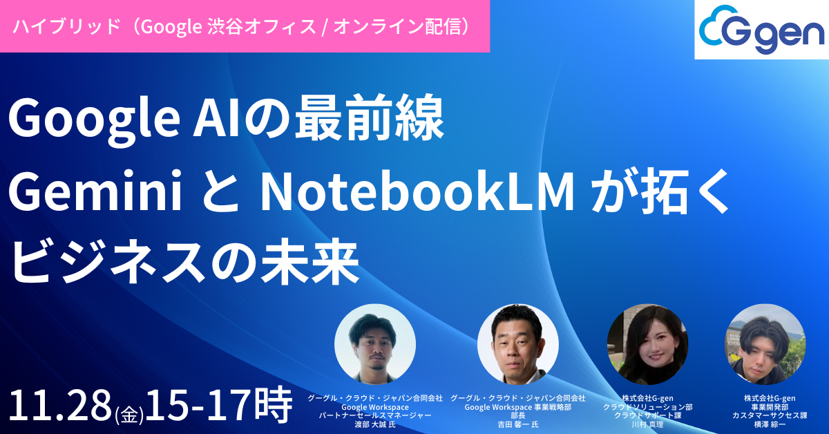 【11月28日(金)】Google AI の最前線：Gemini と NotebookLM が拓くビジネスの未来