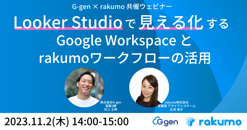 【11月2日(木)】「Looker Studio で見える化する Google Workspace と rakumoワークフローの活用」ウェビナーを開催します