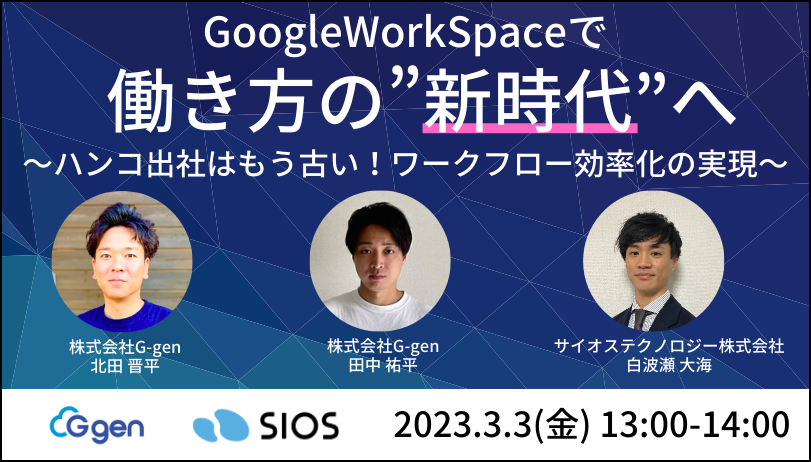 【3月3日(金)】無料セミナー「GoogleWorkSpaceで働き方の