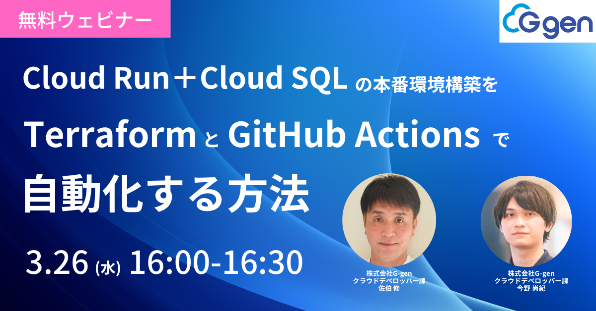 【3月26日開催】Cloud Run＋Cloud SQLの本番環境構築をTerraformとGitHub Actionsで自動化する方法