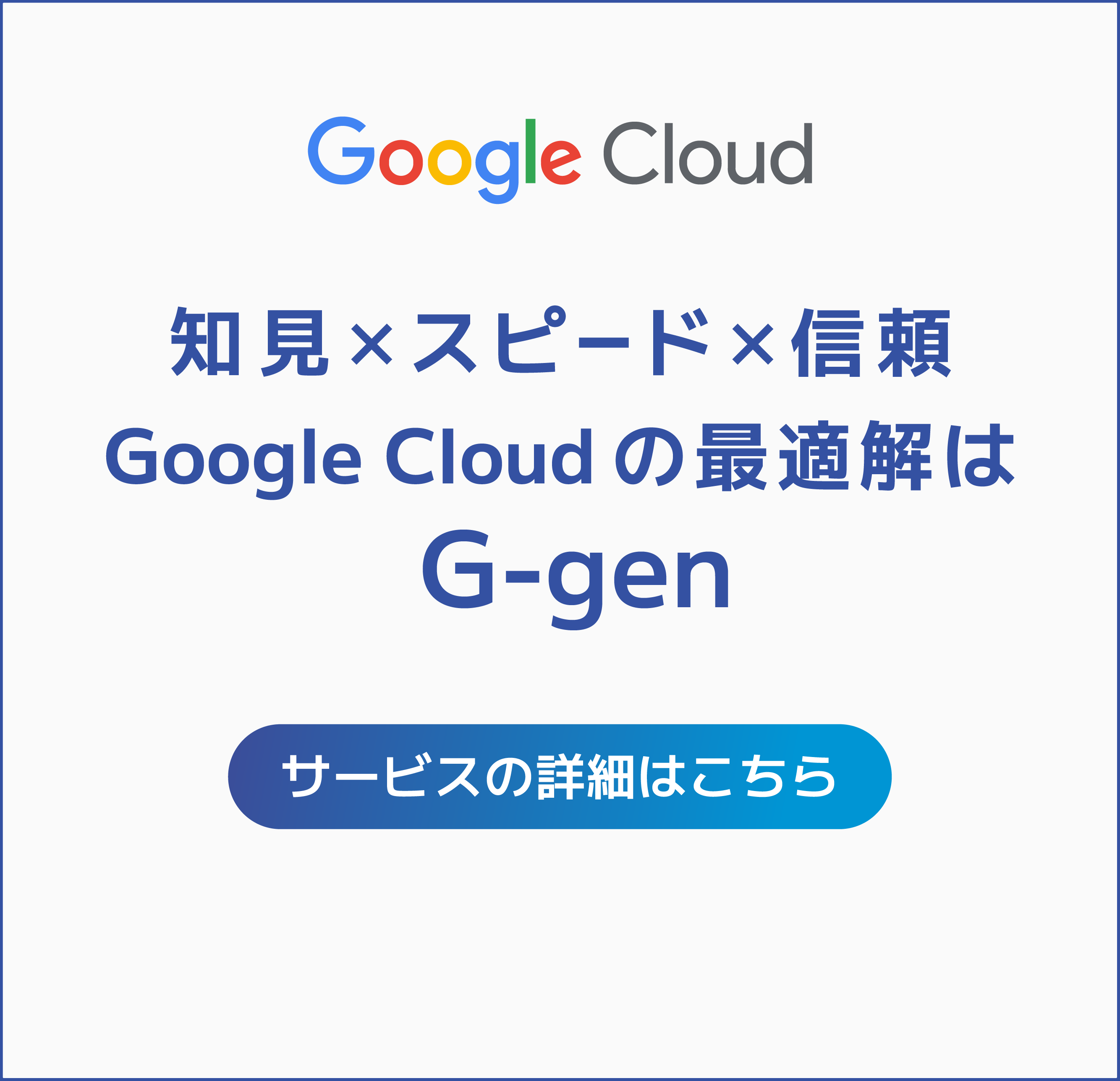 Google Cloud の活用を G-gen が伴走支援