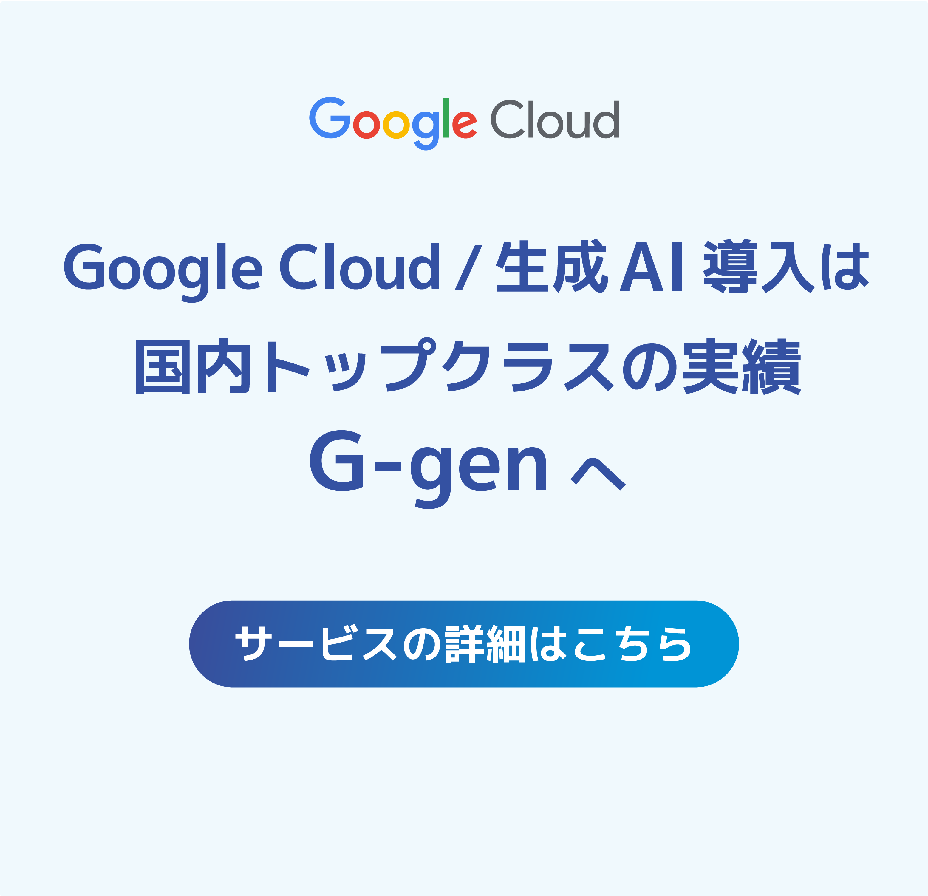Google Cloud / 生成 AI の活用を G-gen が伴走支援<br>