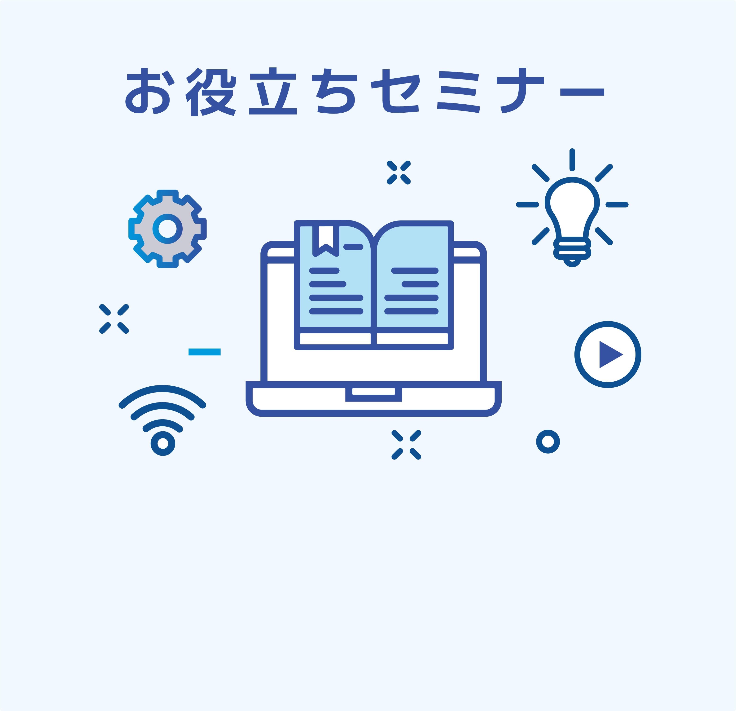 事例やお役立ち情報をお届け