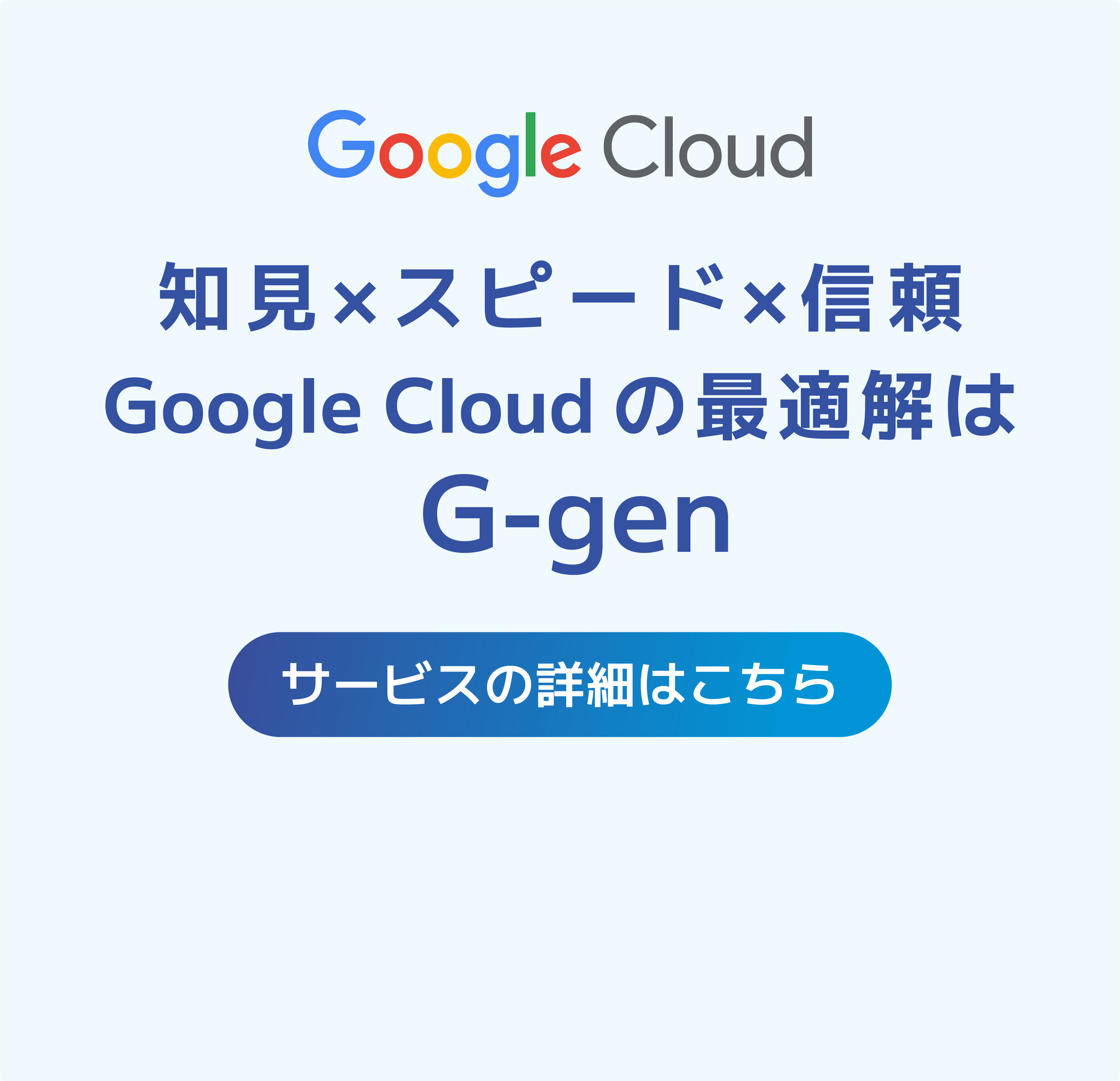 Google Cloud の活用を G-gen が伴走支援<br>