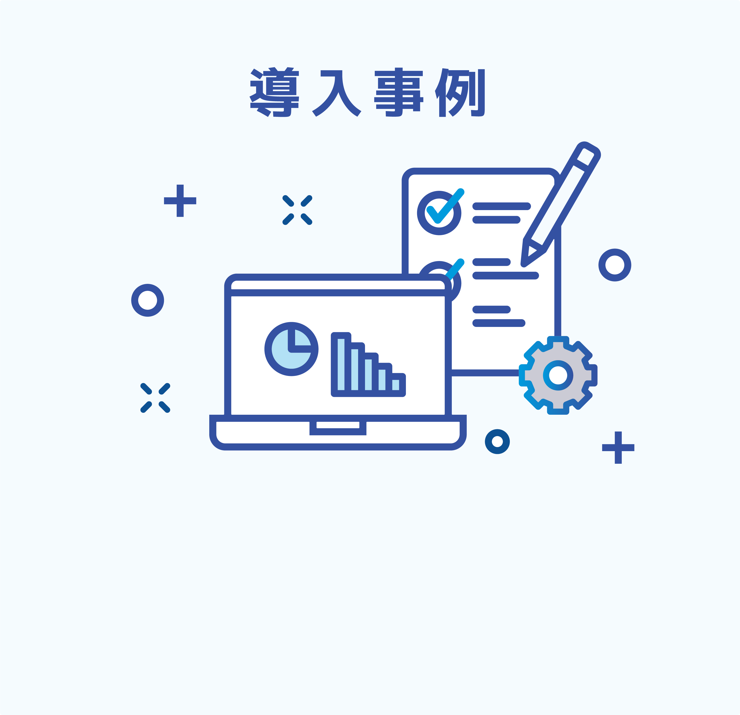 導入事例を業種・サービスごとにご紹介