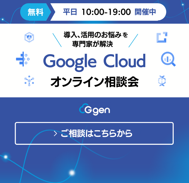Google Cloud(GCP)導入、活用に関するお悩みを、無料でご相談いただけます