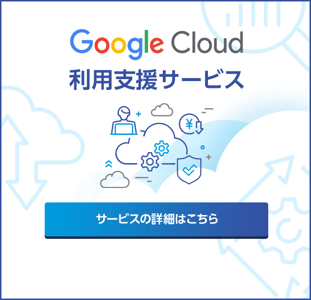 Google Cloud の利用をさまざまな方法でG-genが支援します。