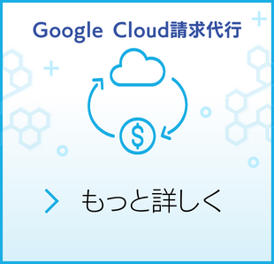 Google Cloud(GCP)を5%オフでご提供