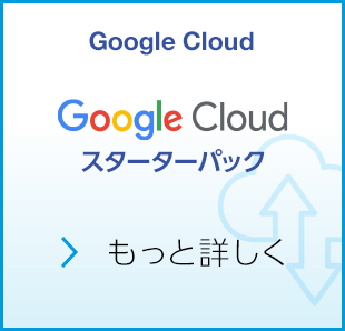 Google Cloud を最速で使い始めませんか？