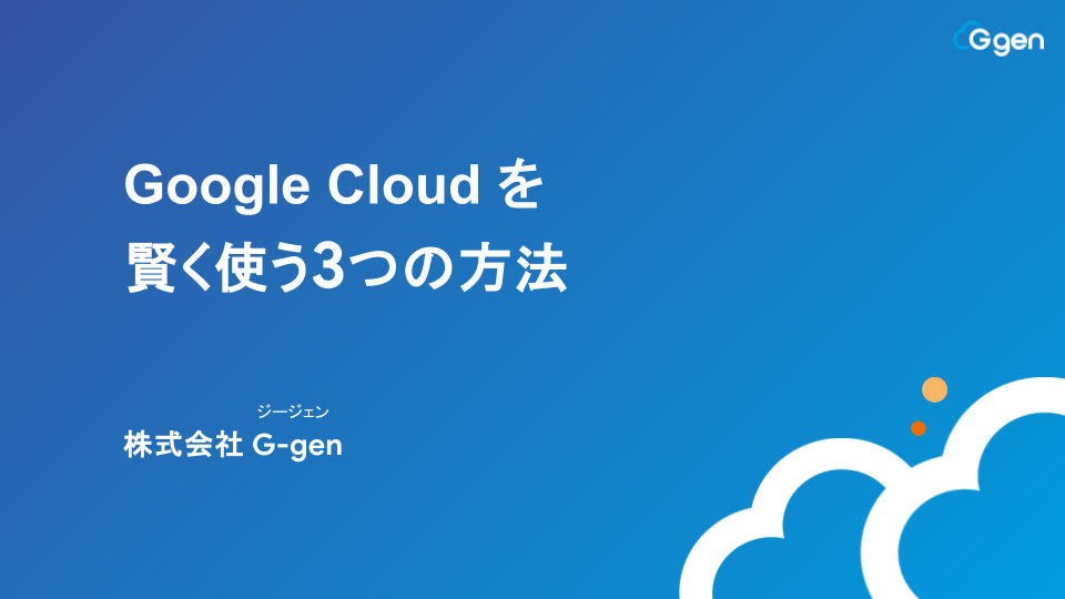 Google Cloud を 賢く使う3つの方法