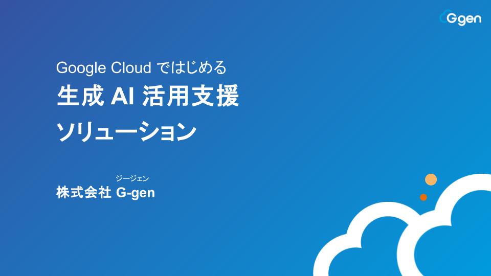 生成 AI 活用支援ソリューション