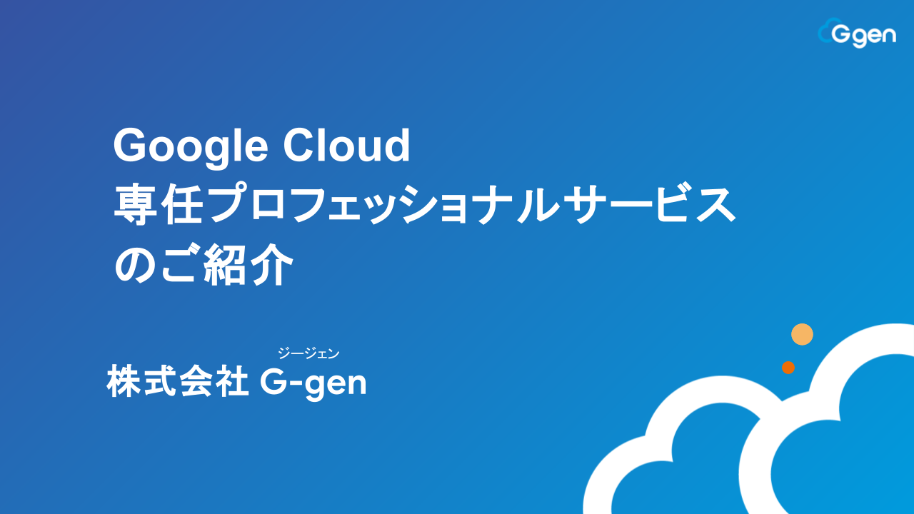 Google Cloud 専任プロフェッショナルサービス