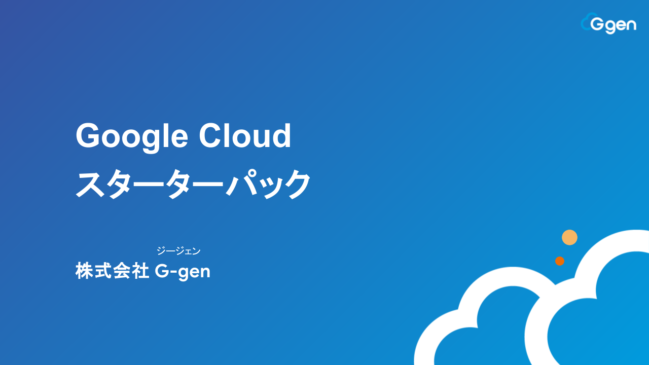 Google Cloud スターターパック