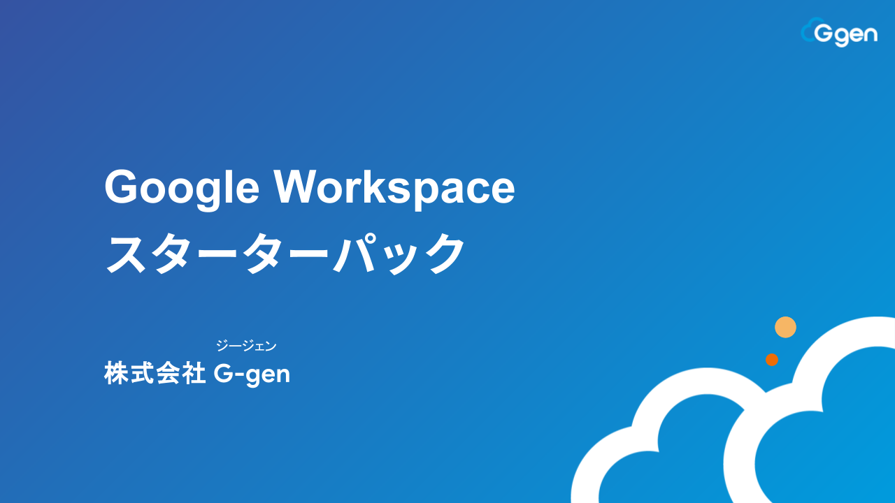 Google Workspace スターターパック