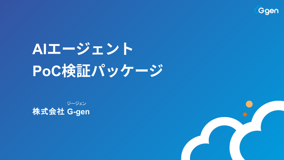 AIエージェント PoC検証パッケージ