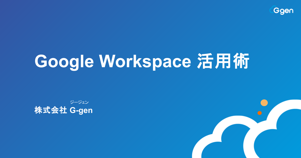 Google Workspace 活用術
