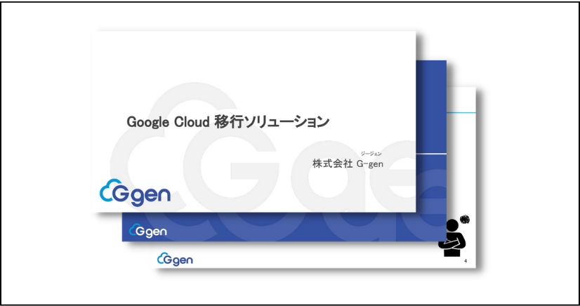 Google Cloud 移行ソリューション
