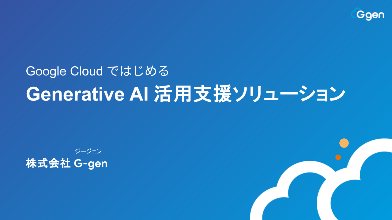 Generative AI 活用支援ソリューション