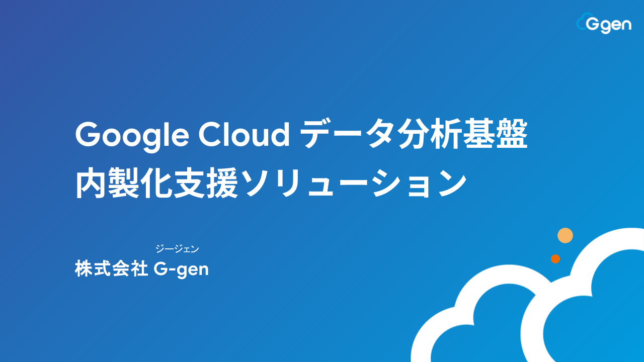 Google Cloud データ分析基盤内製化支援ソリューション