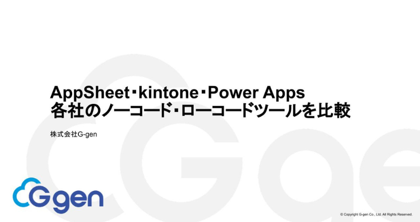 AppSheet・kintone・Power Apps 各社のノーコード・ローコードツールを比較